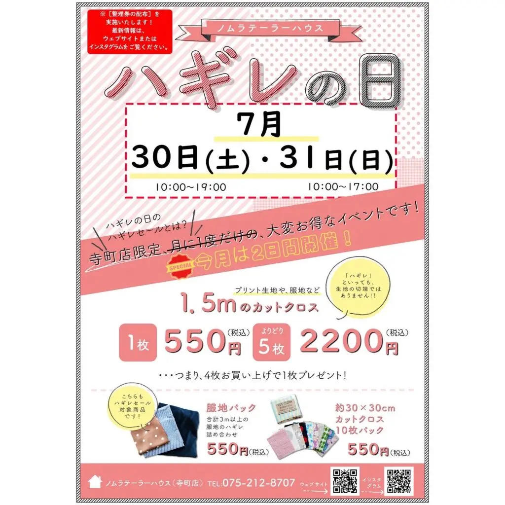 【寺町店】次回ハギレセールのお知らせ