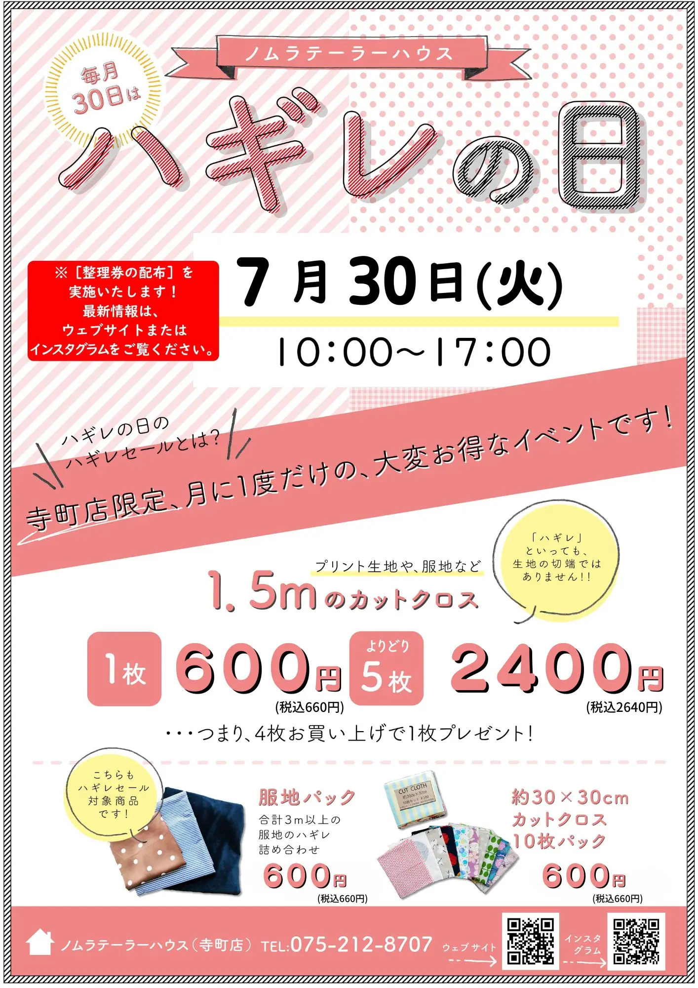 7月ハギレセールのお知らせ