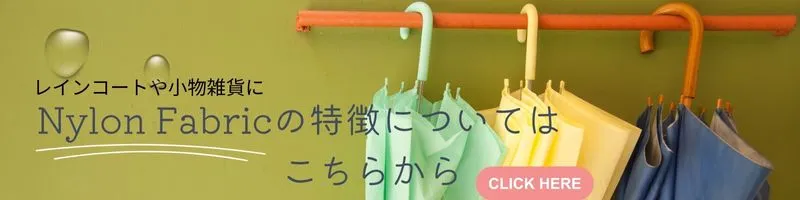 ナイロン