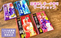 【10/18開催】＼UHA味覚糖コラボ生地発売記念／ 🥷忍者めしポーチ作りワークショップ🥷