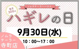 9月ハギレセールのお知らせ