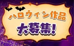 🎃 ハロウィン作品 大募集！ 👻🕸️