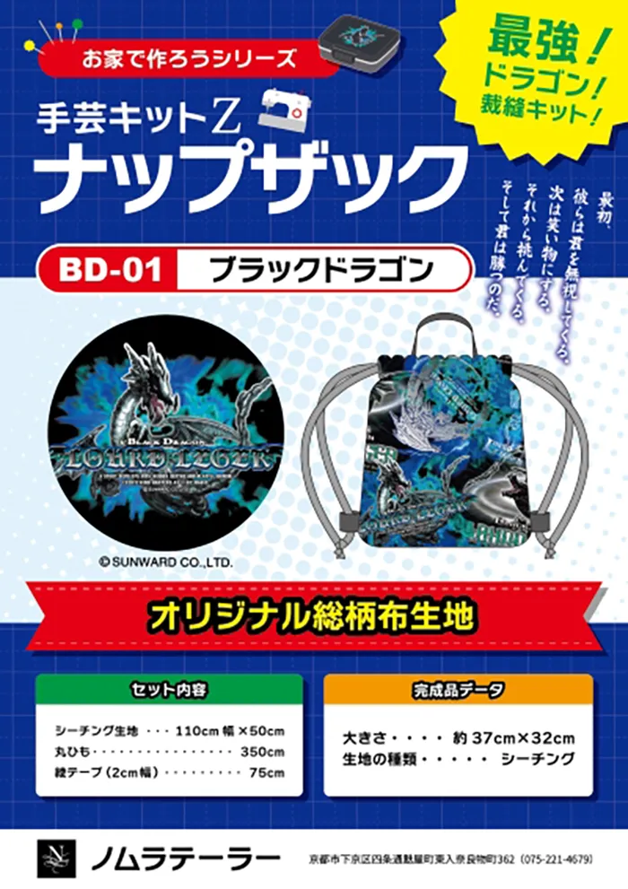 家庭科のドラゴン　ナップザックキット