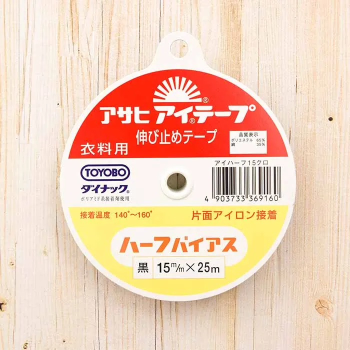 ＜衣料用片面アイロン接着テープ＞アサヒアイテープ　ハーフバイアス　15mm幅（黒）